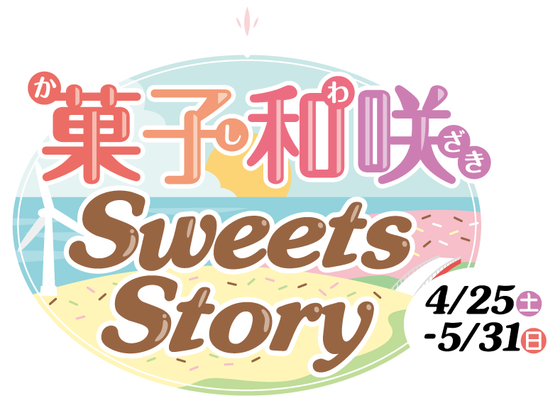 菓子和咲（柏崎）Sweets Story -春のスイーツをお得に-